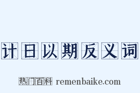 计日以期反义词是什么意思的图片